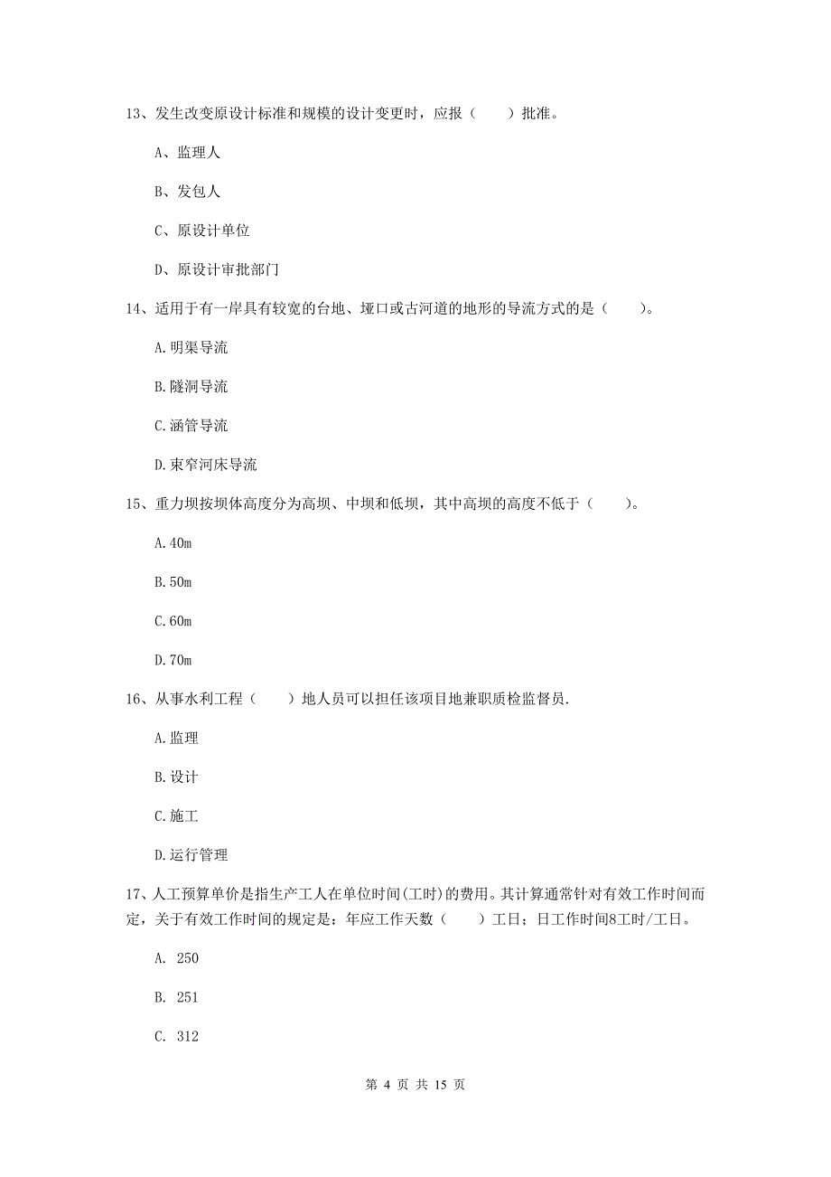 国家注册二级建造师《水利水电工程管理与实务》考前检测b卷 附解析_第4页