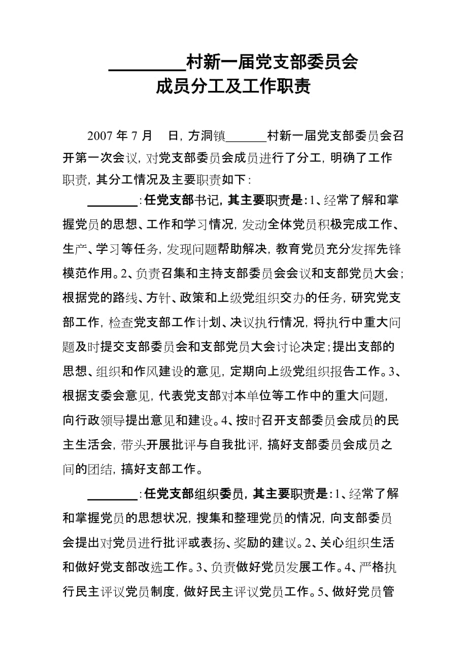 村新一届党支部委员会成员分工及工作职责.doc_第1页