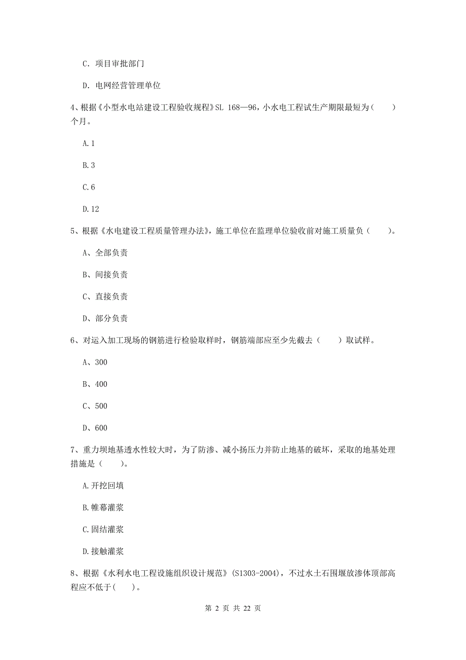 国家2020版二级建造师《水利水电工程管理与实务》单选题【80题】专题检测（ii卷） 含答案_第2页