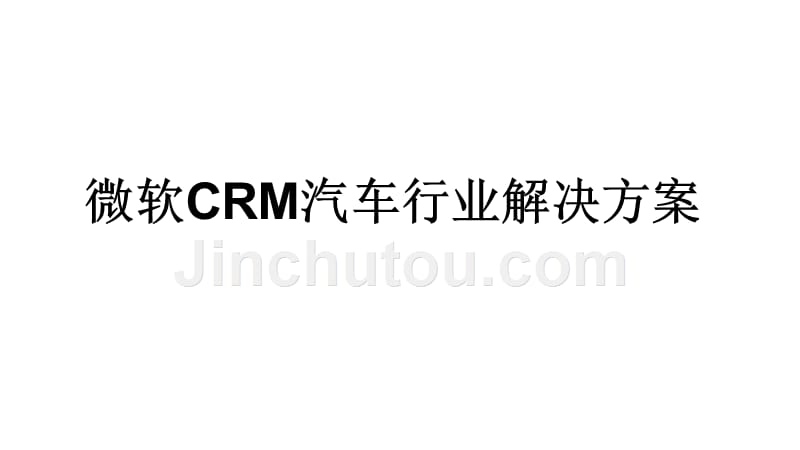 微软crm汽车行业解决方案_第1页