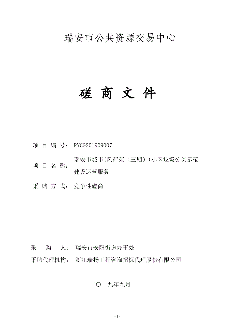 瑞安市城市(风荷苑（三期）)小区垃圾分类示范建设运营服务招标文件_第1页