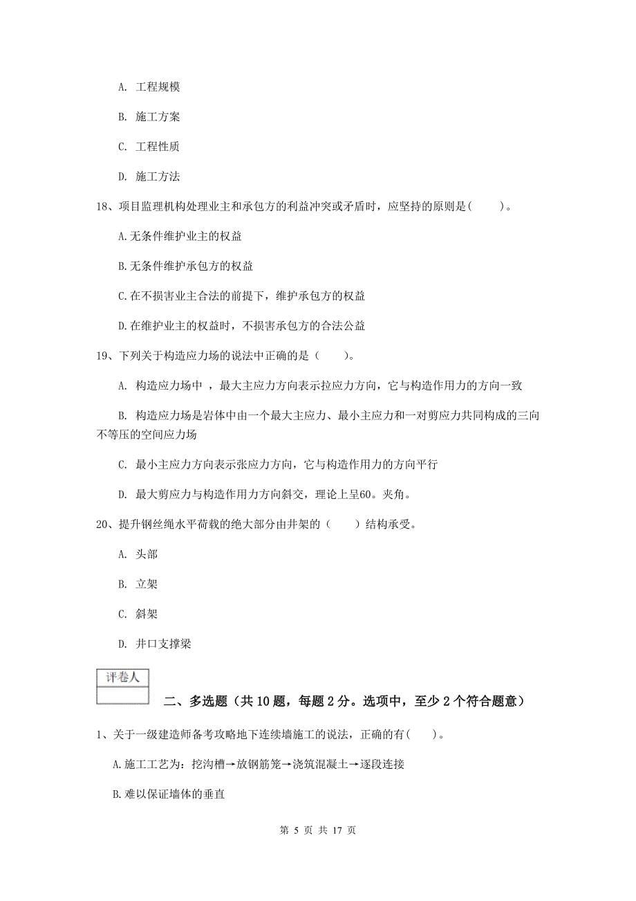 2020版一级建造师《矿业工程管理与实务》模拟试题（ii卷） 附答案_第5页