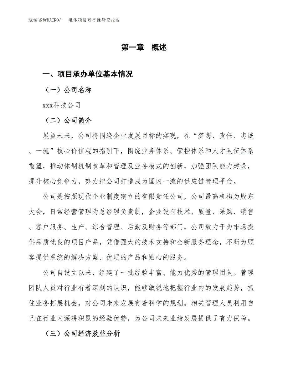 罐体项目可行性研究报告（总投资6000万元）（26亩）_第3页