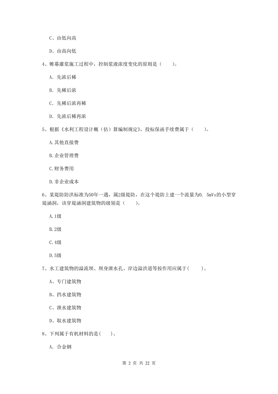 二级建造师《水利水电工程管理与实务》单选题【80题】专题检测c卷 含答案_第2页