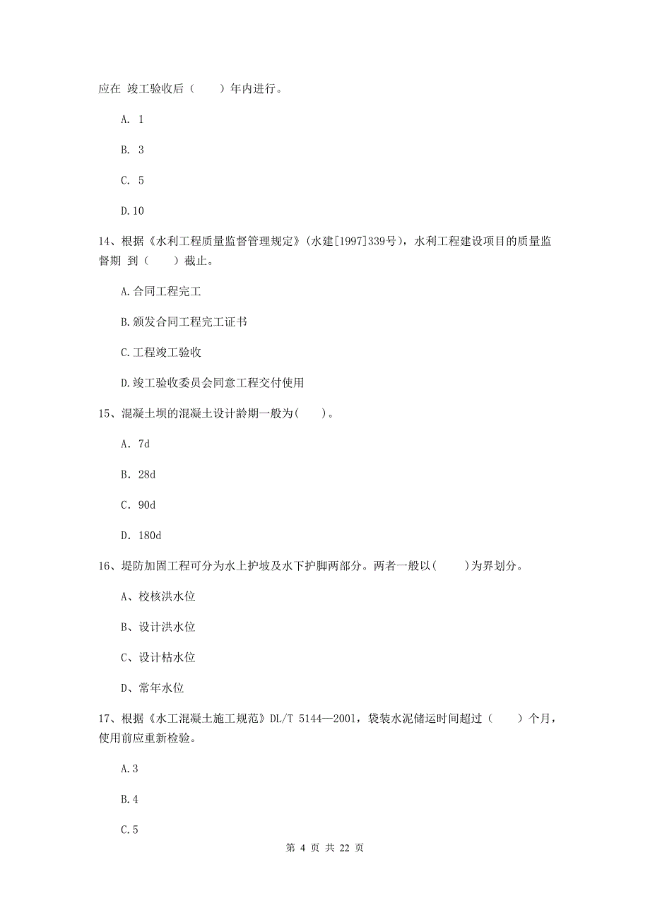 二级建造师《水利水电工程管理与实务》单选题【80题】专题检测c卷 含答案_第4页