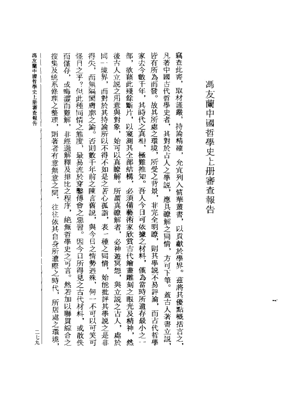 陈寅恪：冯友兰中国哲学史上册审查报告_第1页