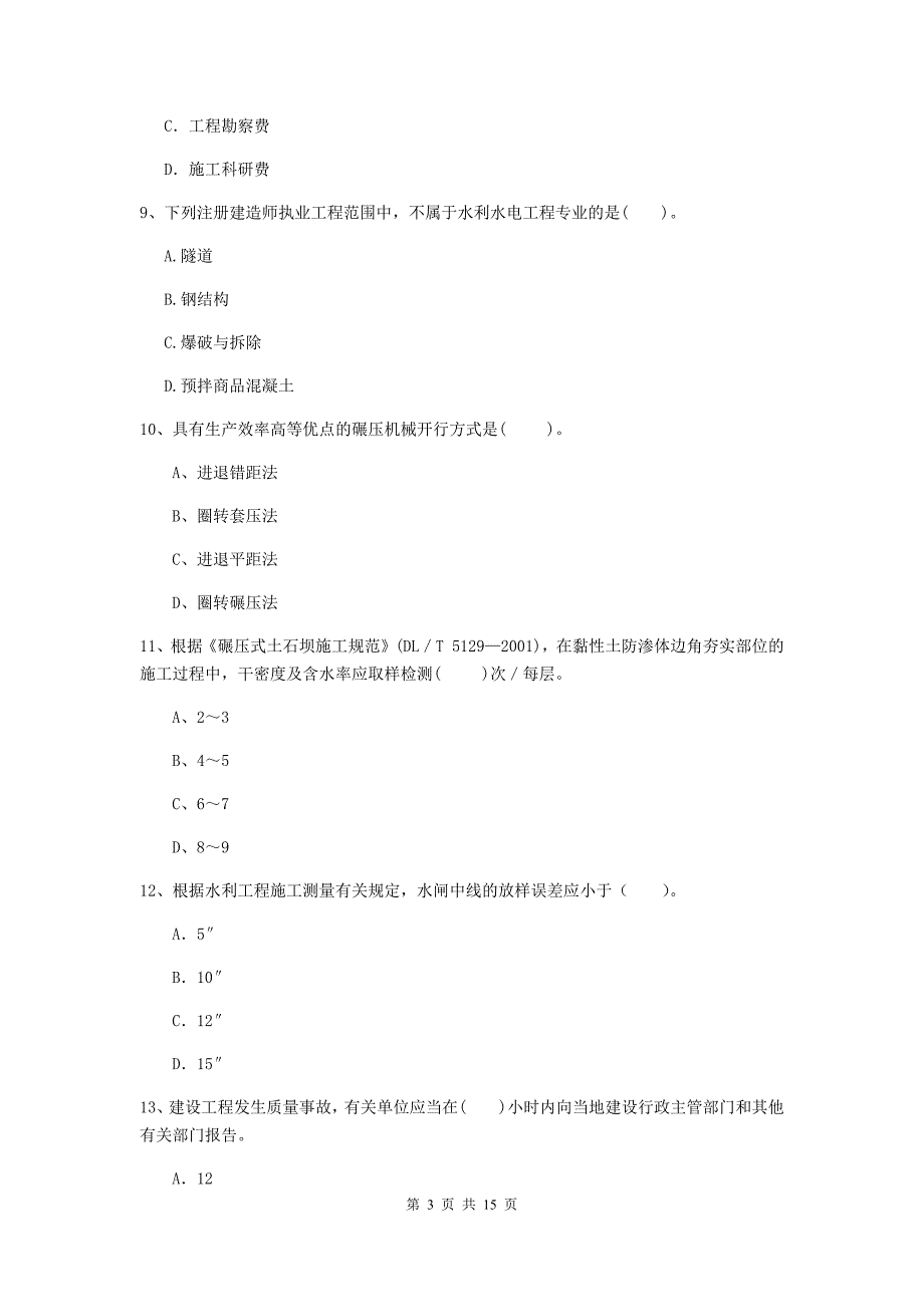 2019年国家二级建造师《水利水电工程管理与实务》单项选择题【50题】专题测试a卷 含答案_第3页