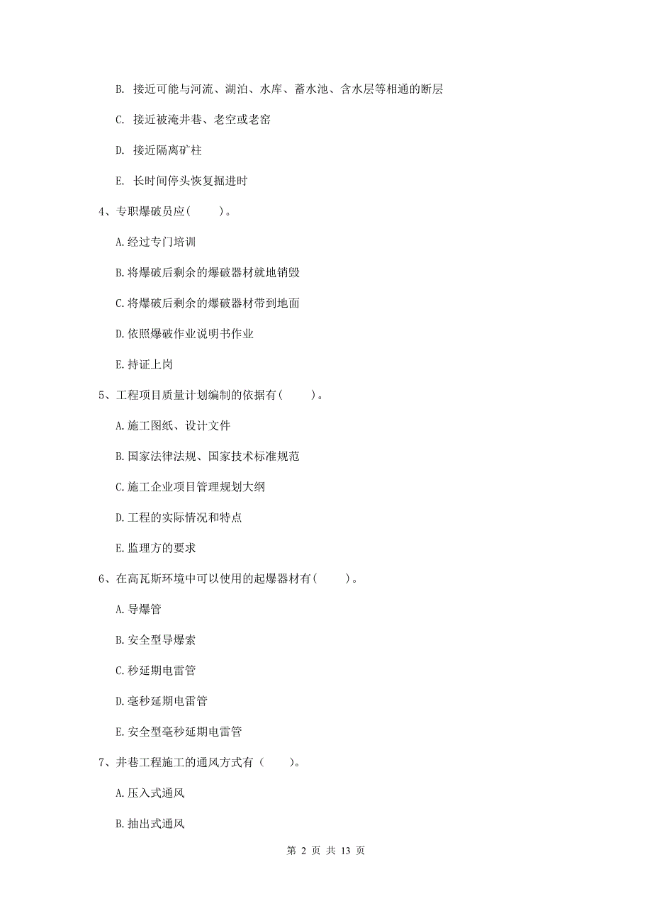 国家注册一级建造师《矿业工程管理与实务》多选题【40题】专题检测（i卷） （附答案）_第2页