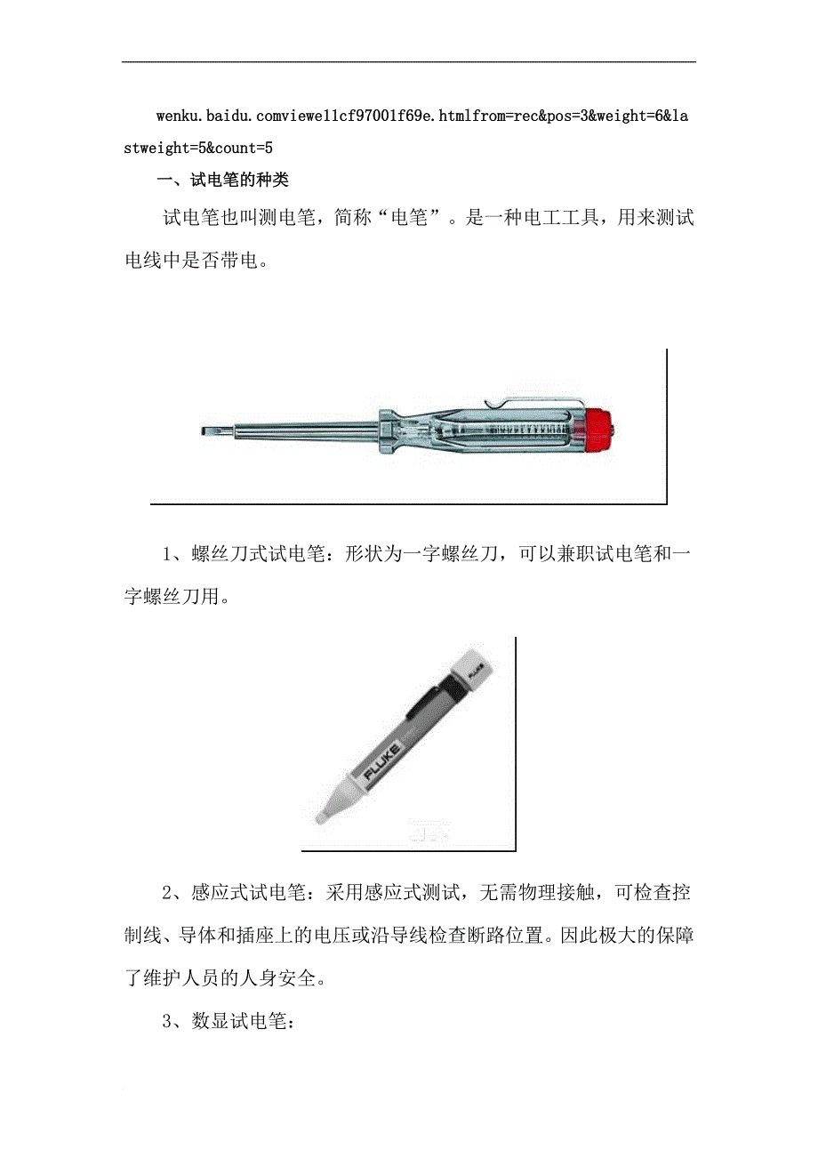 电笔与万用表的使用区别.doc_第1页