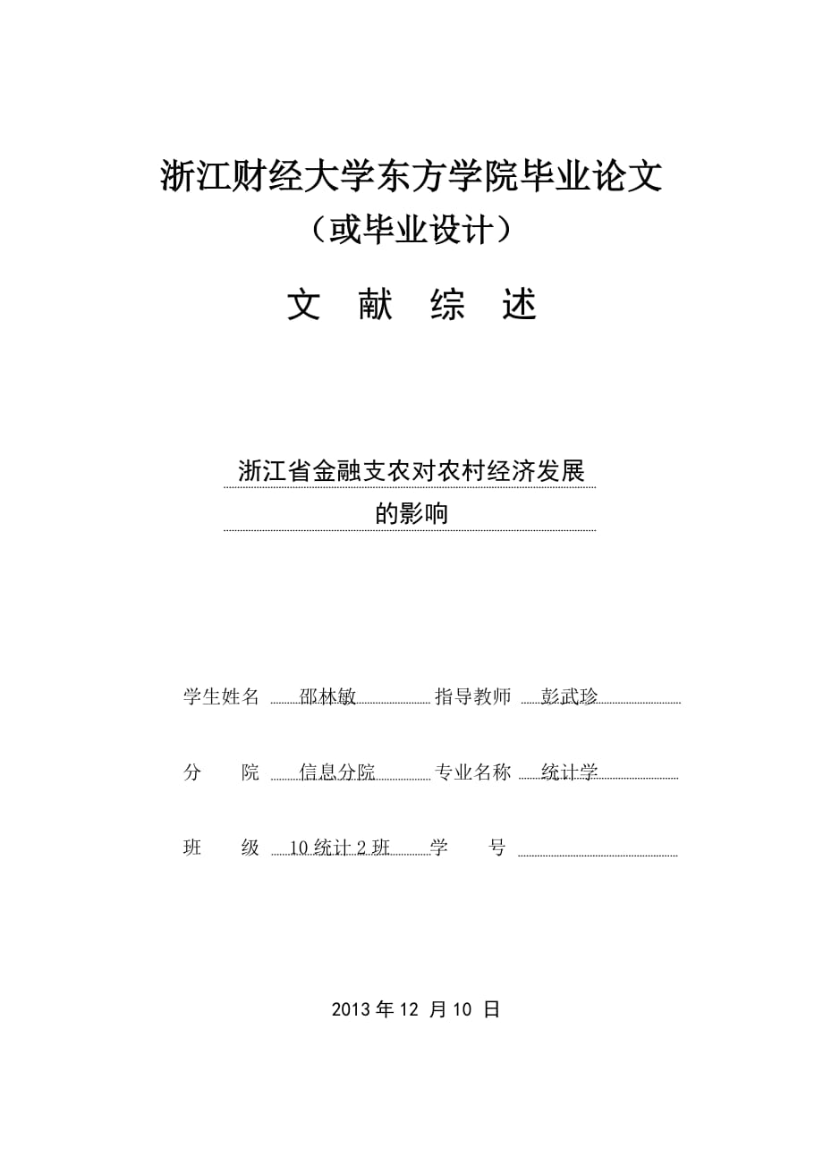 浙江省金融支农对农村经济发展的影响的文献综述.doc_第1页