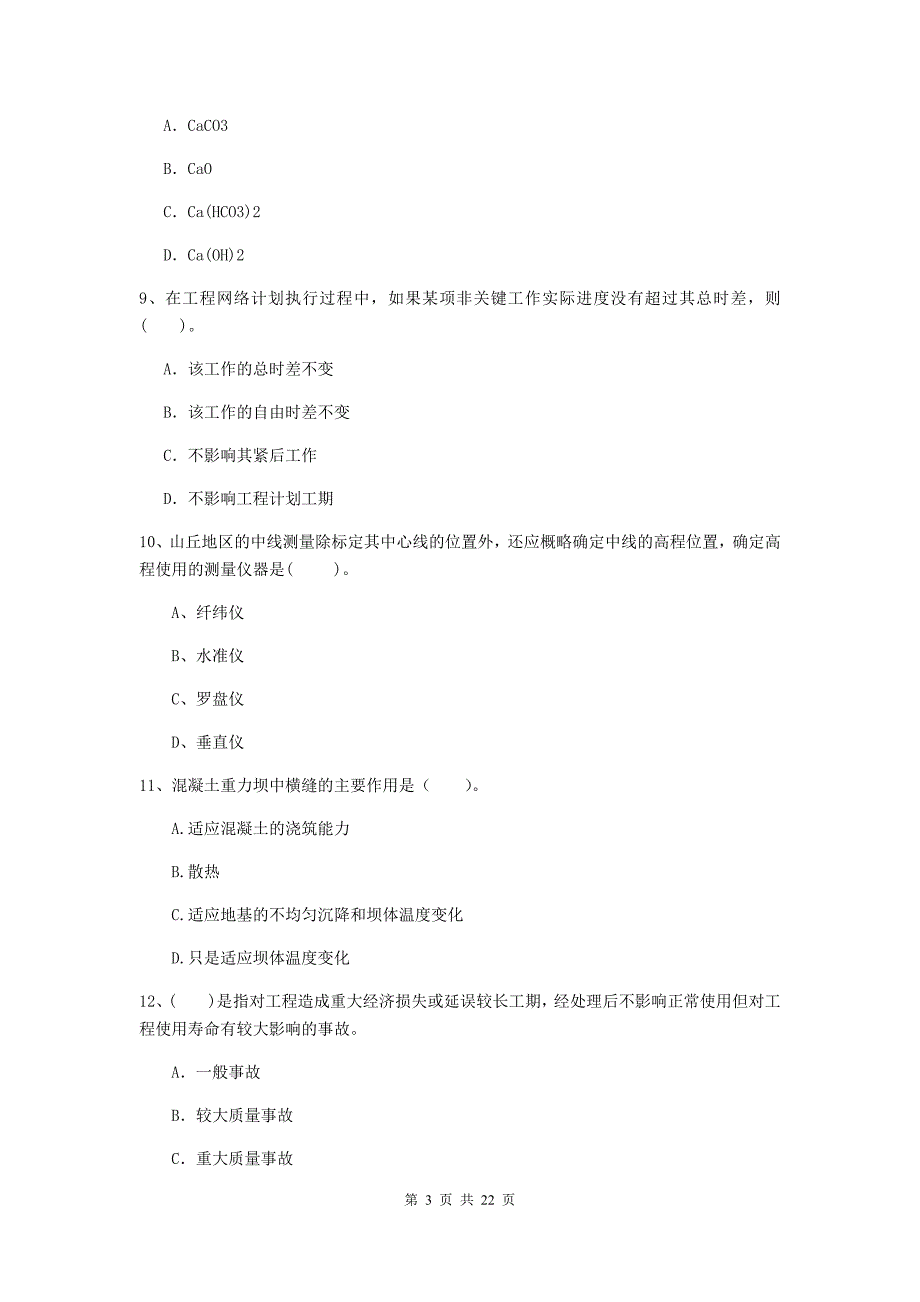 2020年注册二级建造师《水利水电工程管理与实务》单选题【80题】专项检测c卷 （附答案）_第3页