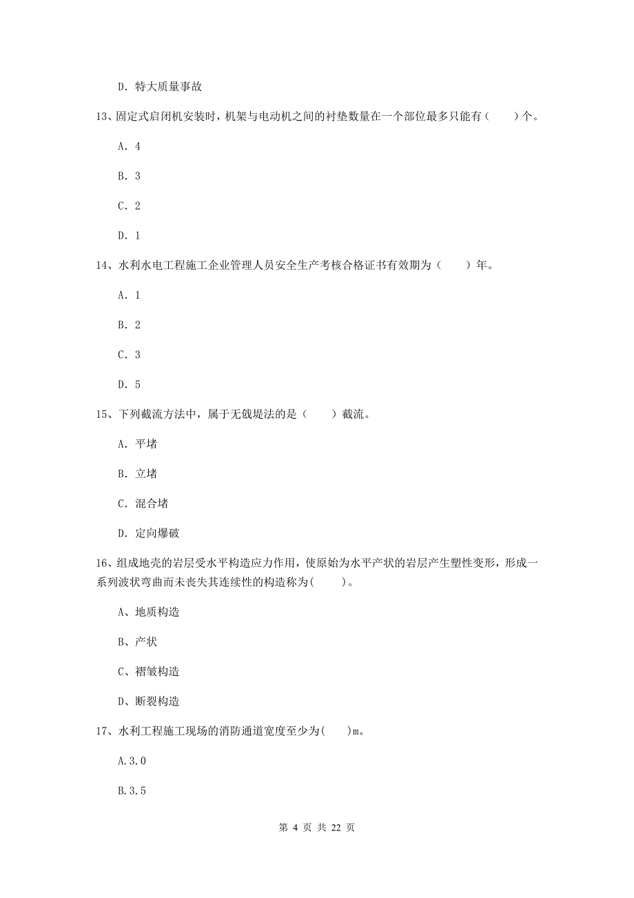 2020年注册二级建造师《水利水电工程管理与实务》单选题【80题】专项检测c卷 （附答案）_第4页