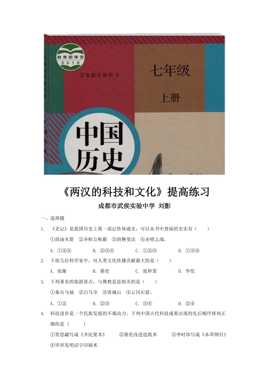 （教育精品）【提高练习】《两汉的科技和文化》（历史人教七年级上册）_第1页