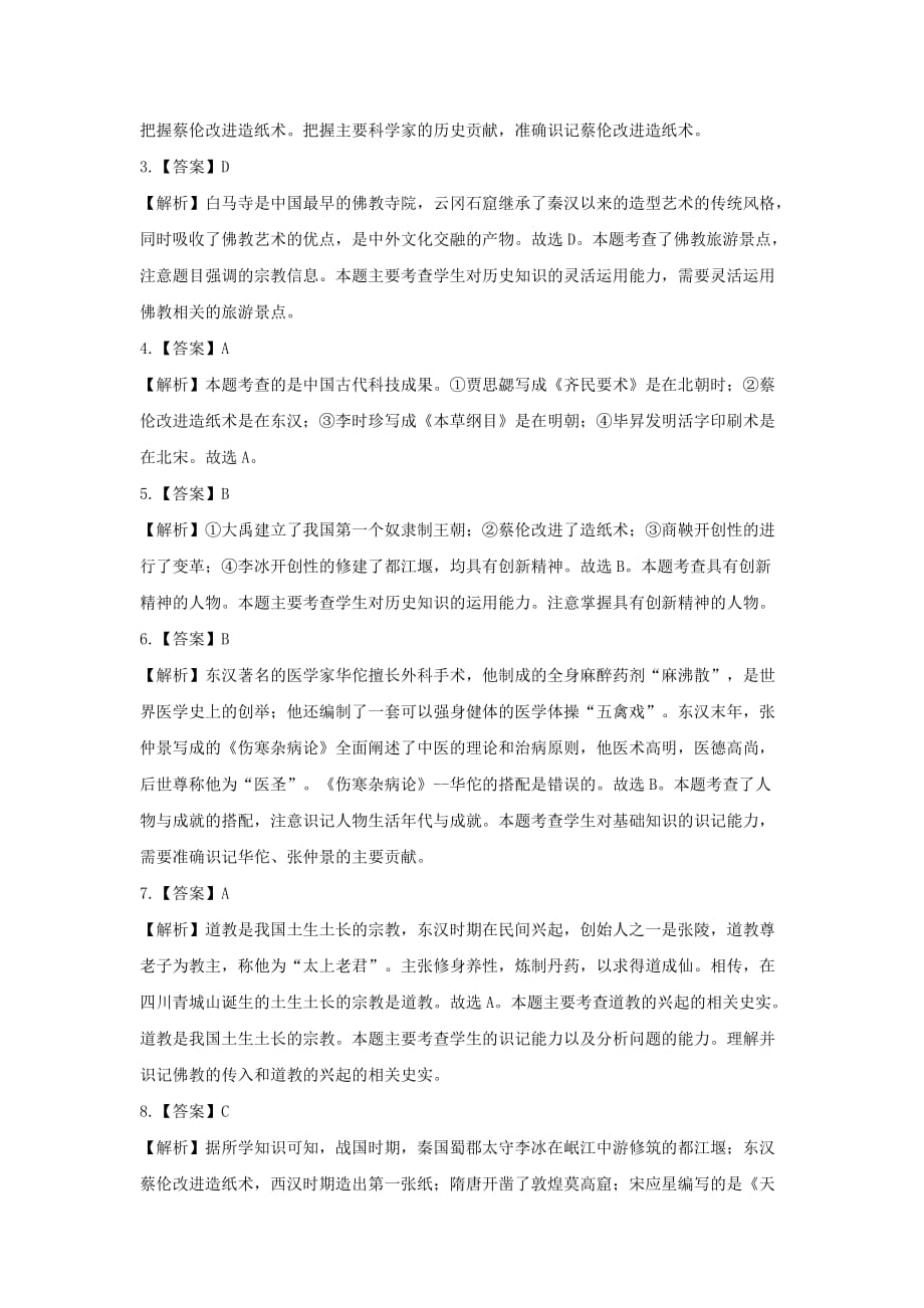 （教育精品）【提高练习】《两汉的科技和文化》（历史人教七年级上册）_第4页