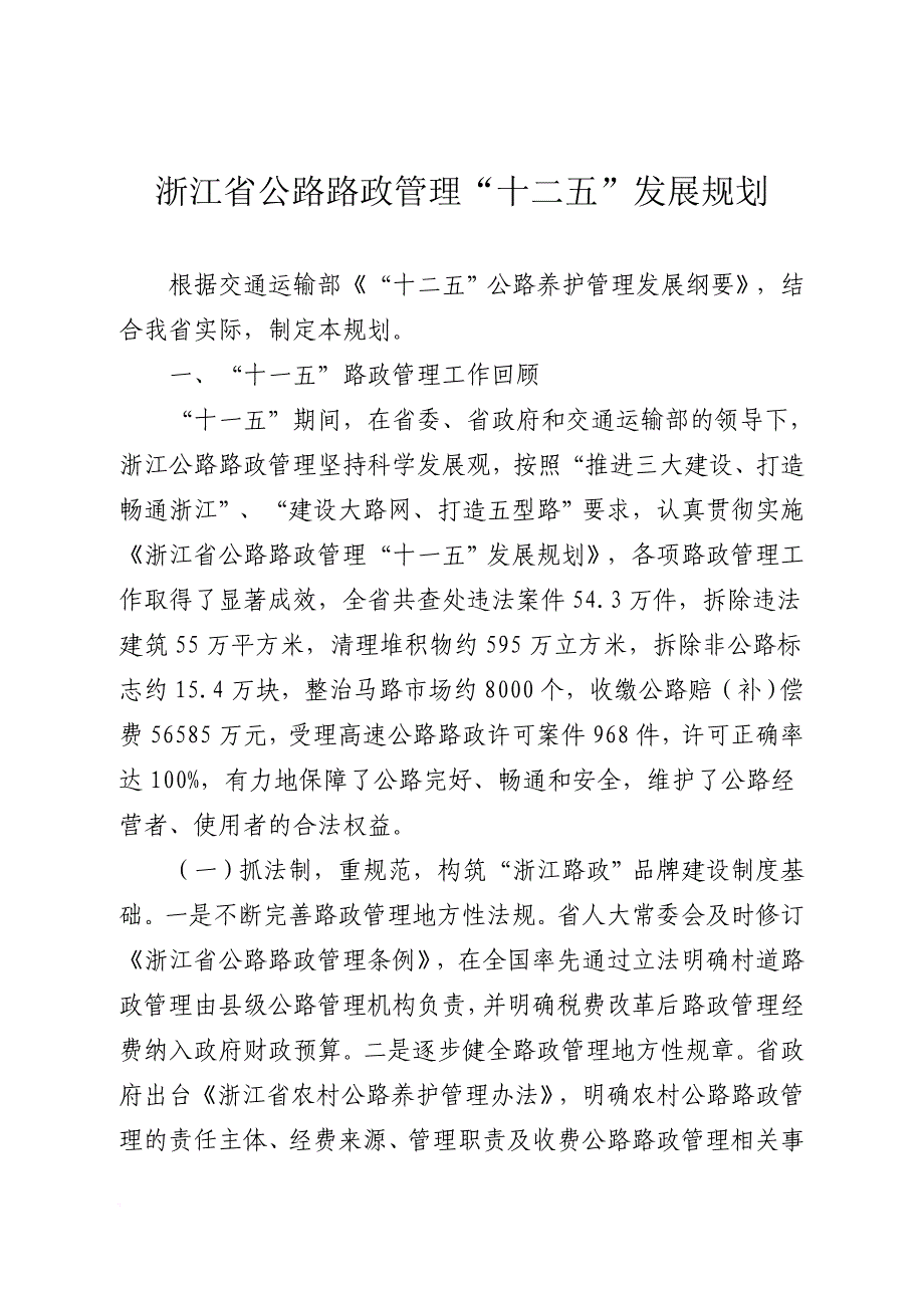 浙江省公路路政管理“十二五”发展规划》.doc_第1页