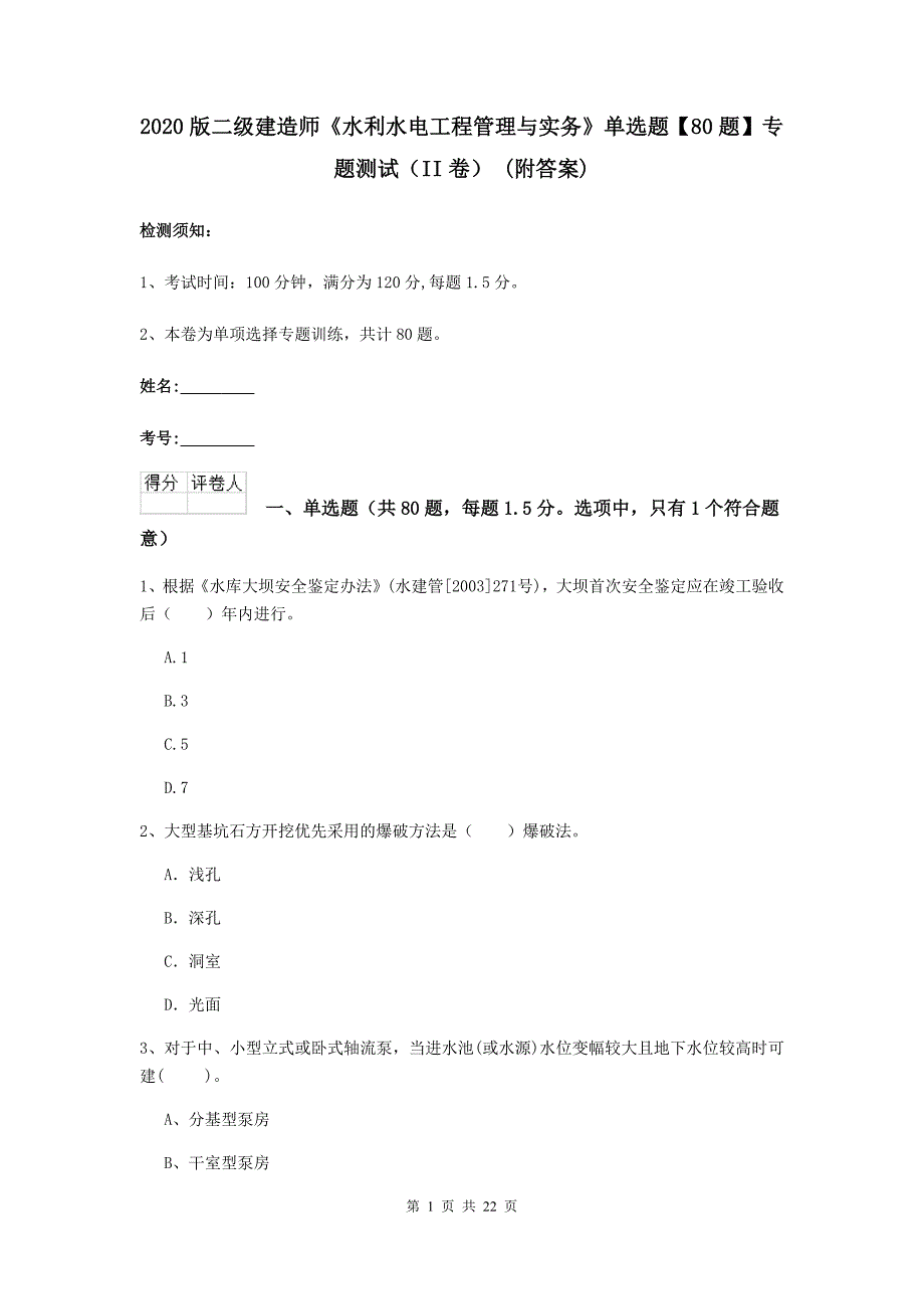 2020版二级建造师《水利水电工程管理与实务》单选题【80题】专题测试（ii卷） （附答案）_第1页