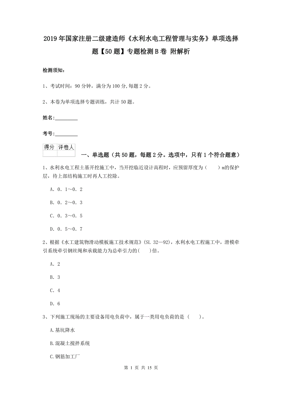 2019年国家注册二级建造师《水利水电工程管理与实务》单项选择题【50题】专题检测b卷 附解析_第1页