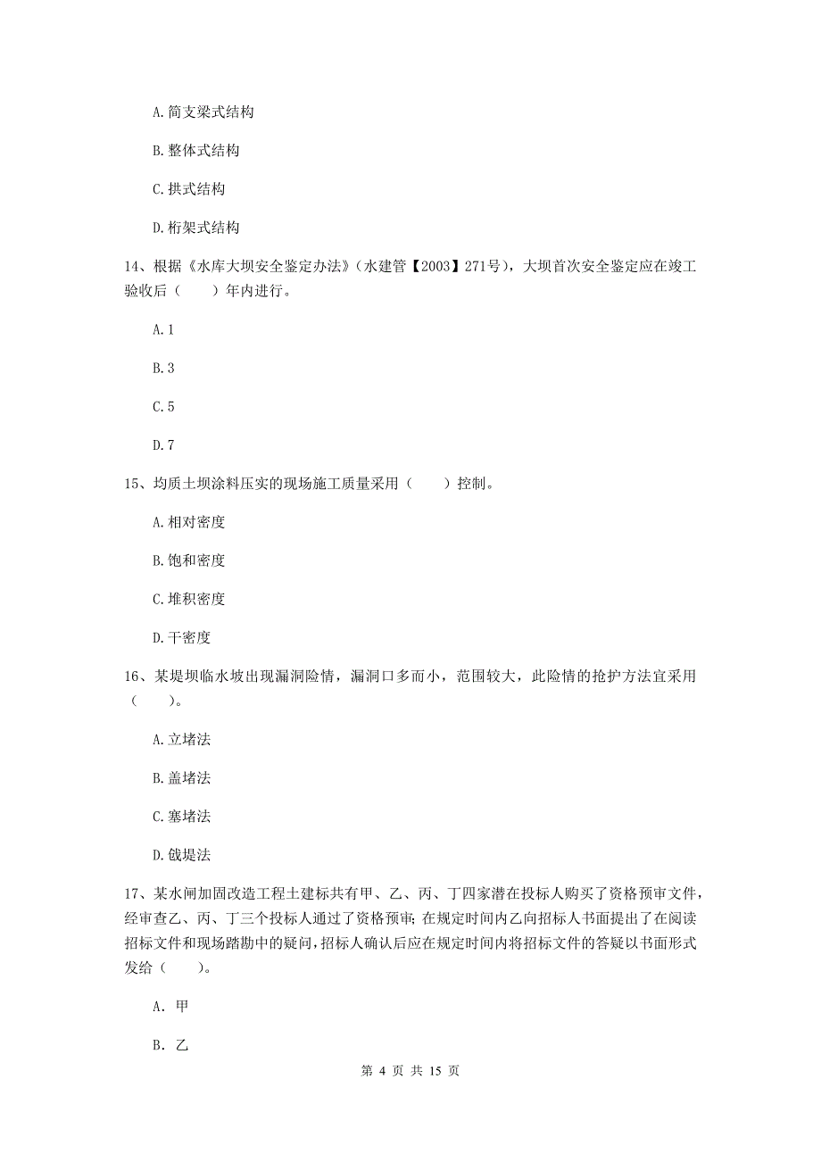 2019年国家注册二级建造师《水利水电工程管理与实务》单项选择题【50题】专题检测b卷 附解析_第4页