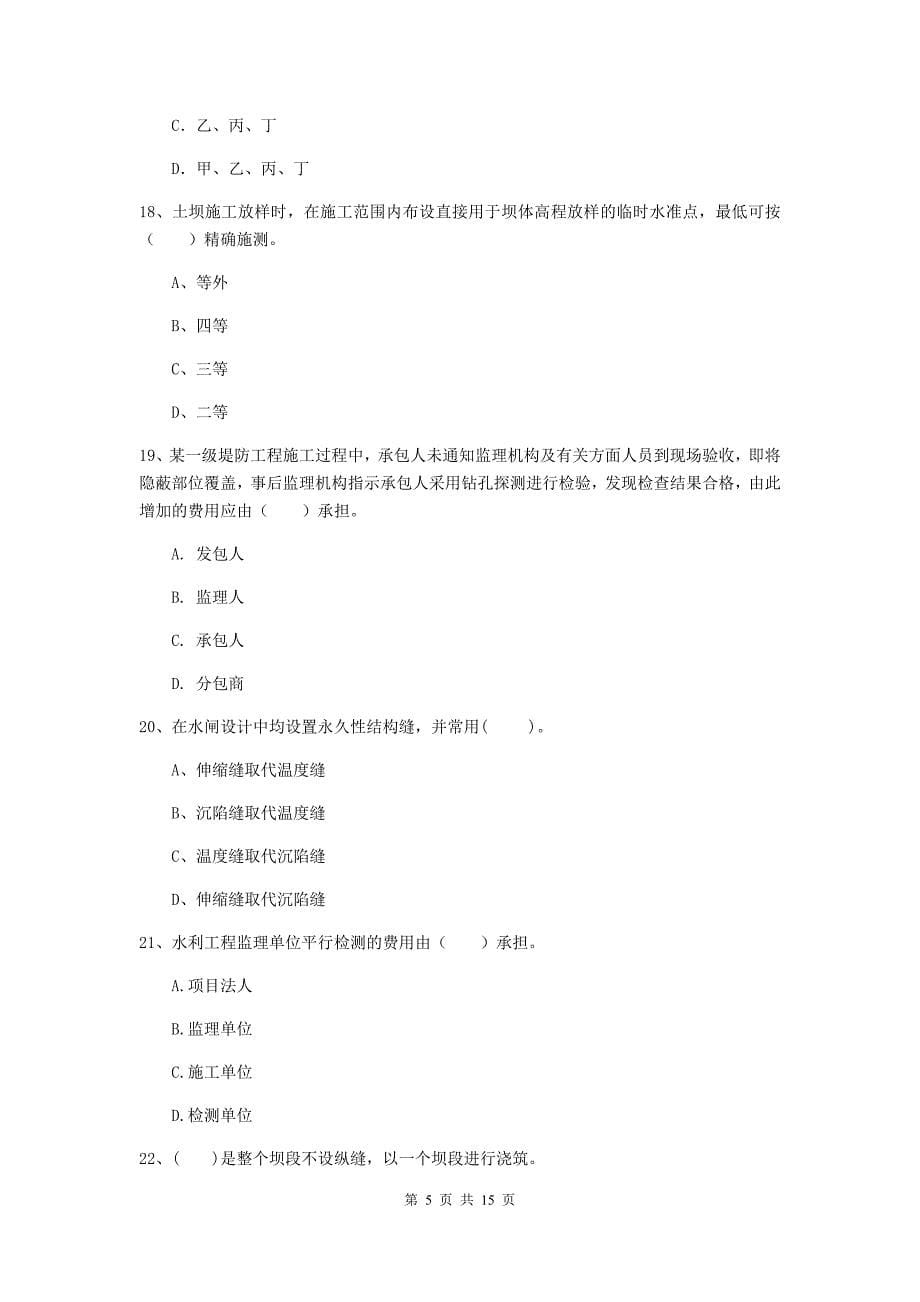 2019年国家注册二级建造师《水利水电工程管理与实务》单项选择题【50题】专题检测b卷 附解析_第5页