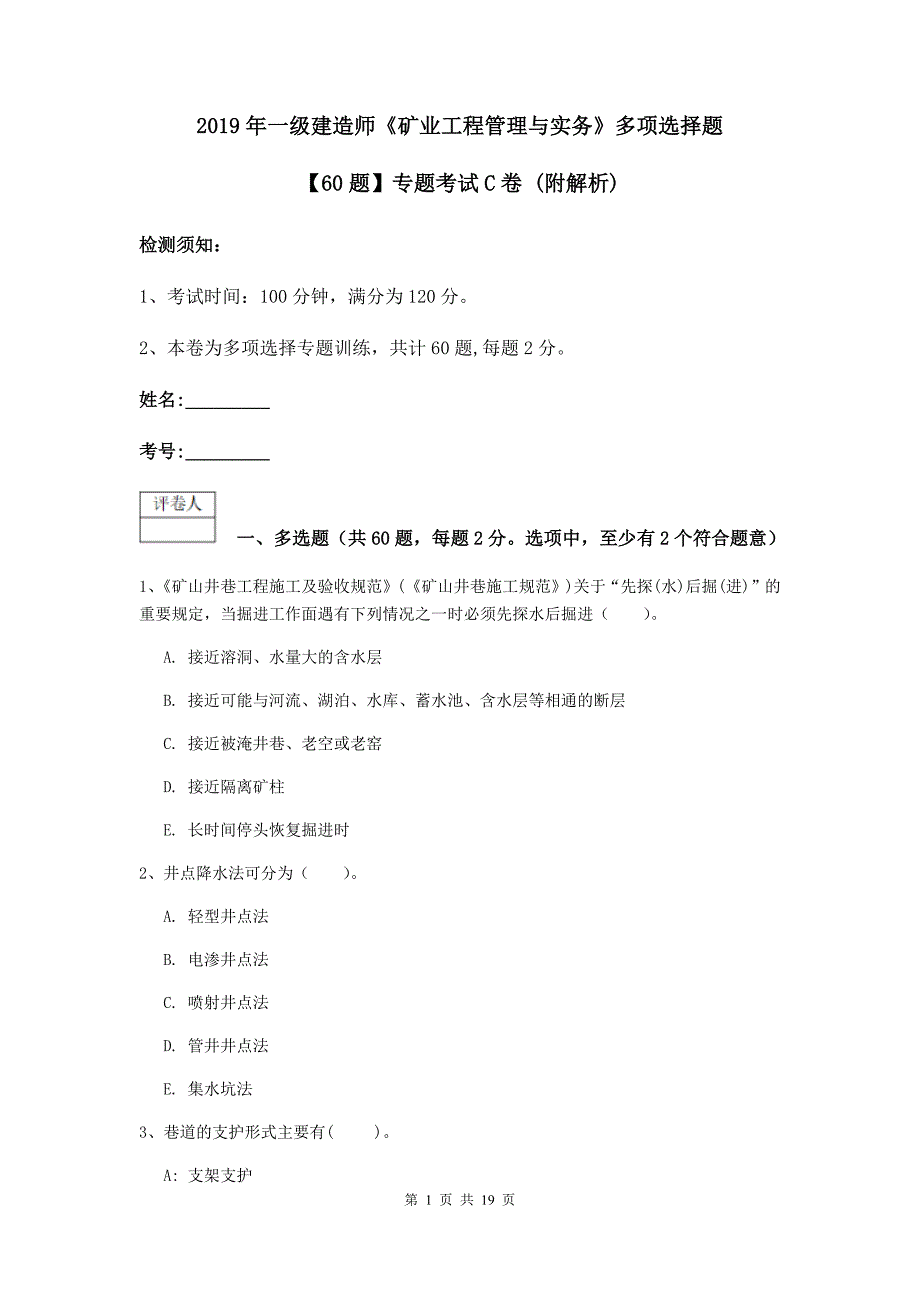 2019年一级建造师《矿业工程管理与实务》多项选择题【60题】专题考试c卷 （附解析）_第1页