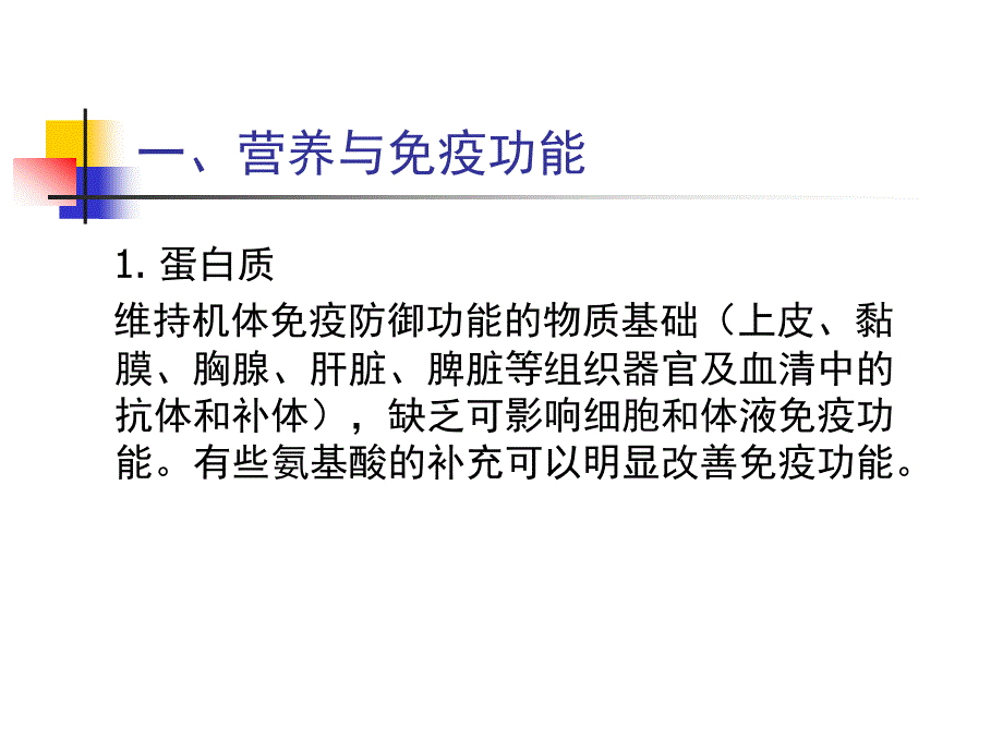 营养学第七章 营养与营养相关疾病第六节 营养与免疫性疾病_第3页