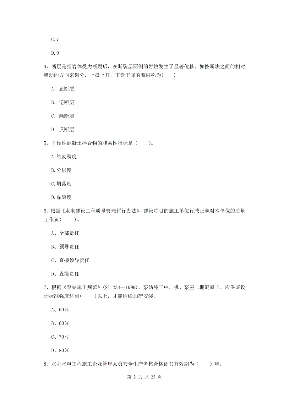 国家2020版二级建造师《水利水电工程管理与实务》单项选择题【80题】专项测试a卷 （附答案）_第2页