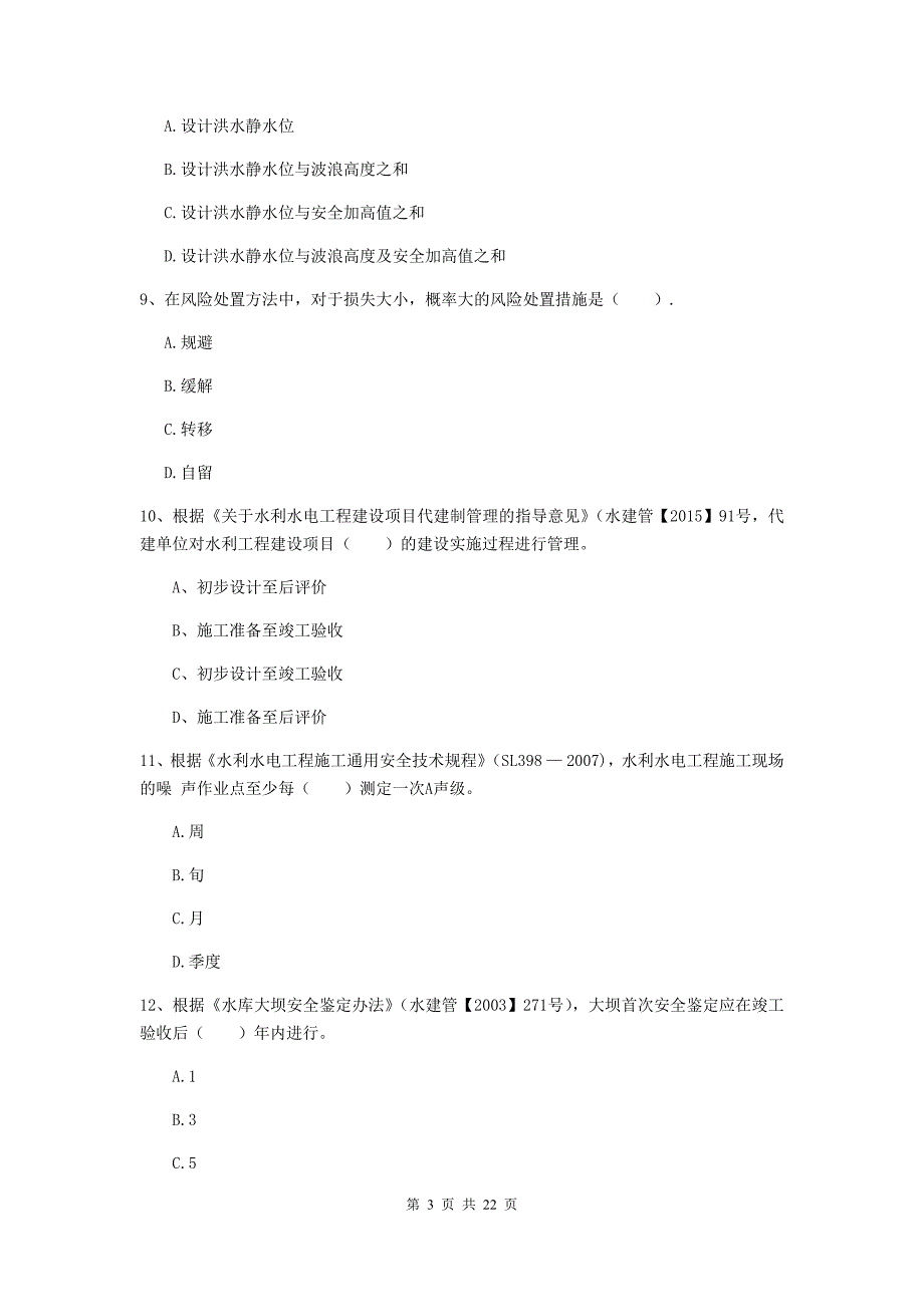 国家2019年二级建造师《水利水电工程管理与实务》单选题【80题】专题检测b卷 含答案_第3页