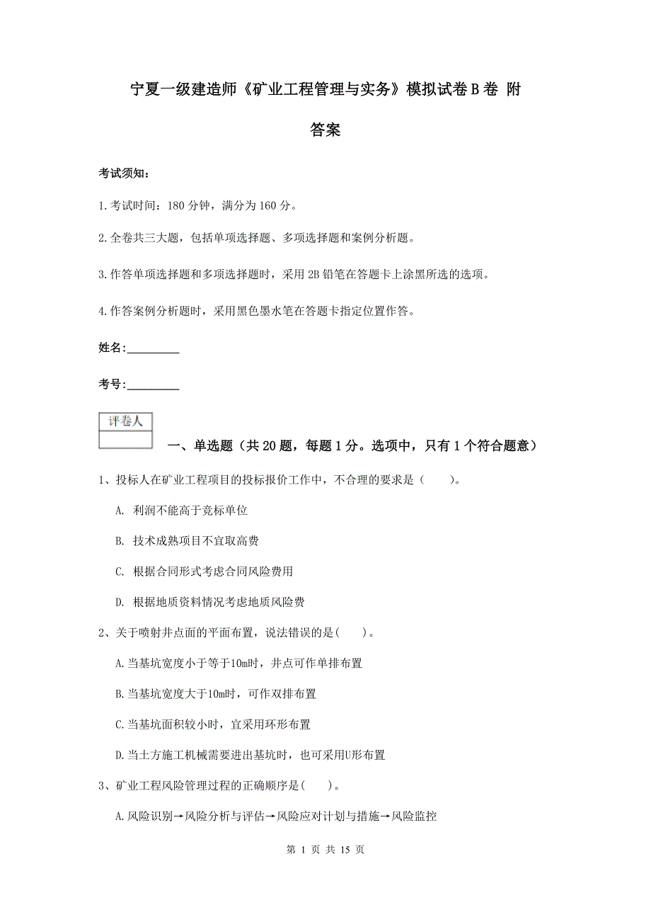 宁夏一级建造师《矿业工程管理与实务》模拟试卷b卷 附答案_第1页