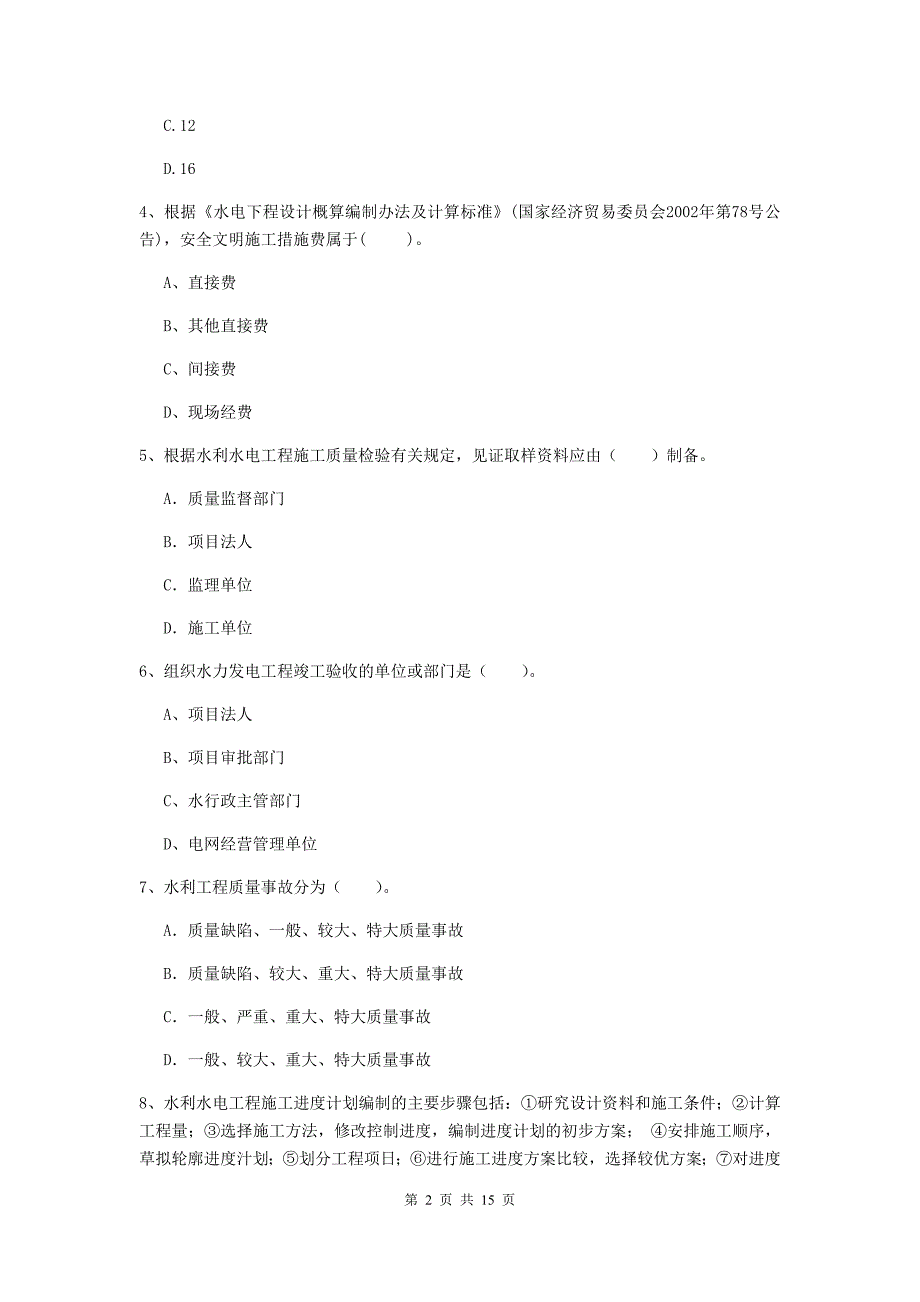 2019版二级建造师《水利水电工程管理与实务》单项选择题【50题】专题检测a卷 （含答案）_第2页