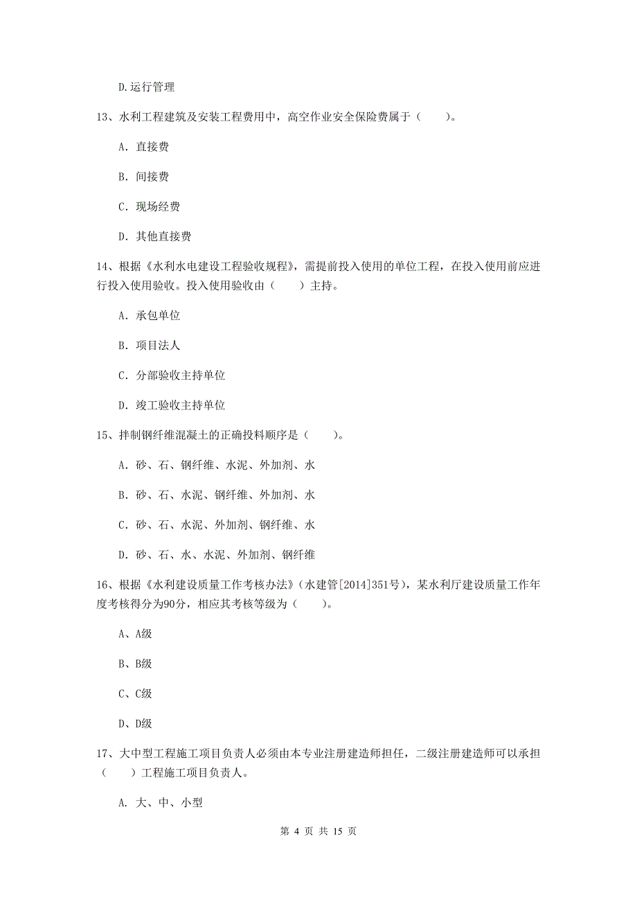 2019版二级建造师《水利水电工程管理与实务》单项选择题【50题】专题检测a卷 （含答案）_第4页