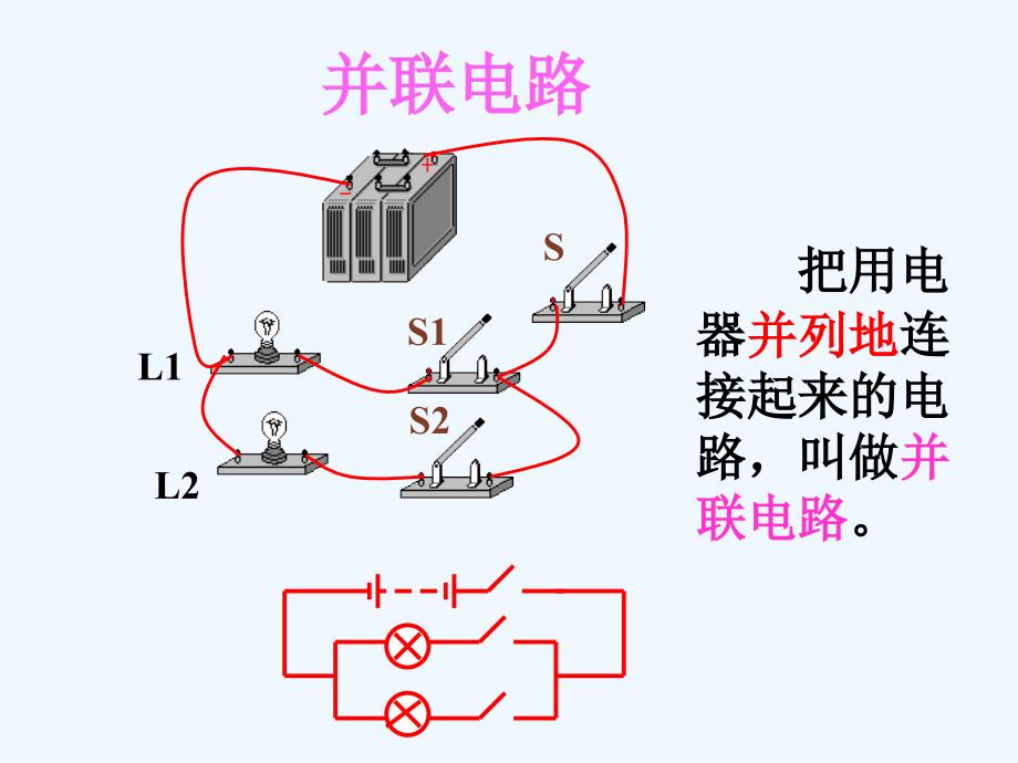 （教育精品）并联电路_第1页