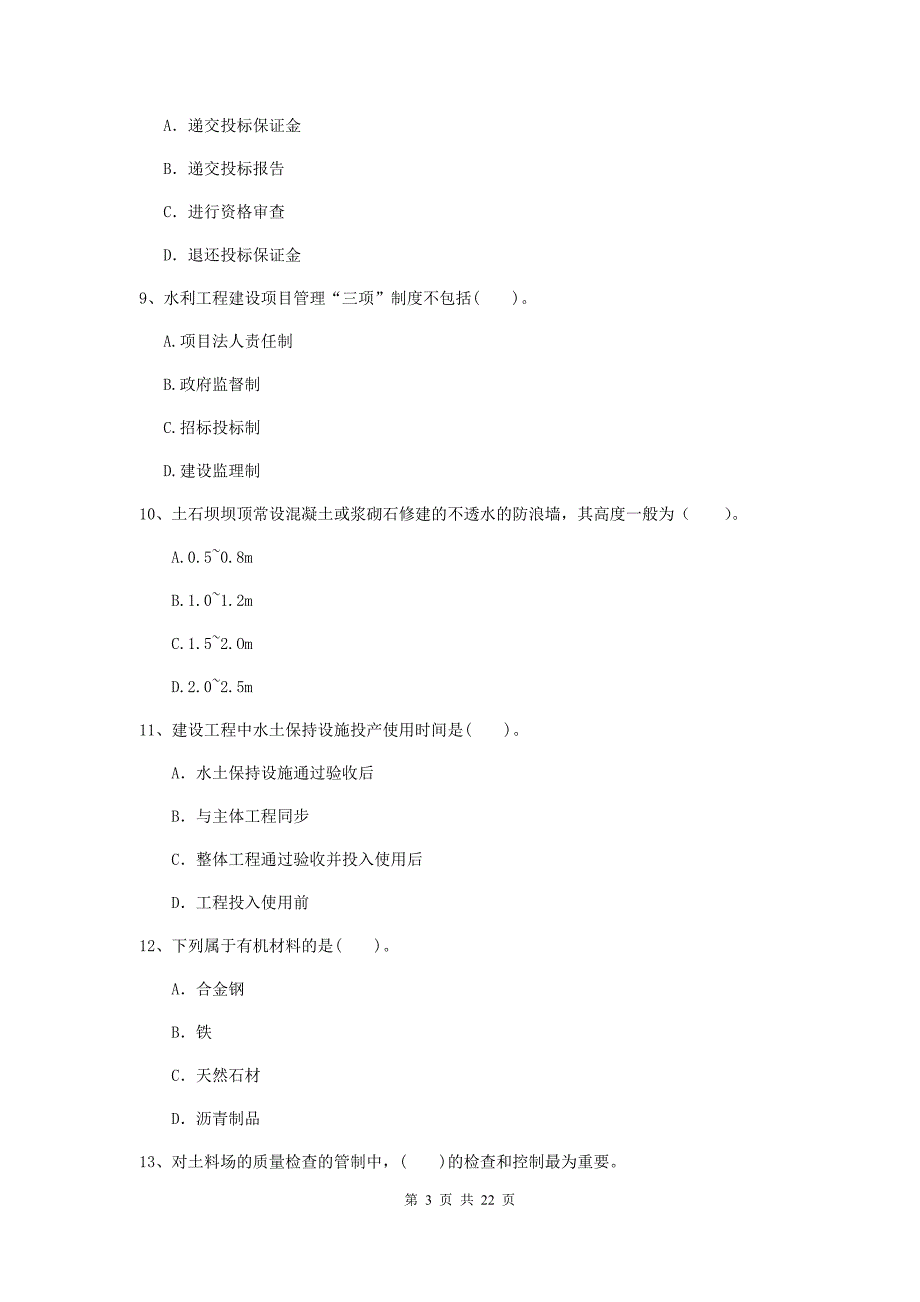 注册二级建造师《水利水电工程管理与实务》单选题【80题】专项测试（i卷） 附解析_第3页