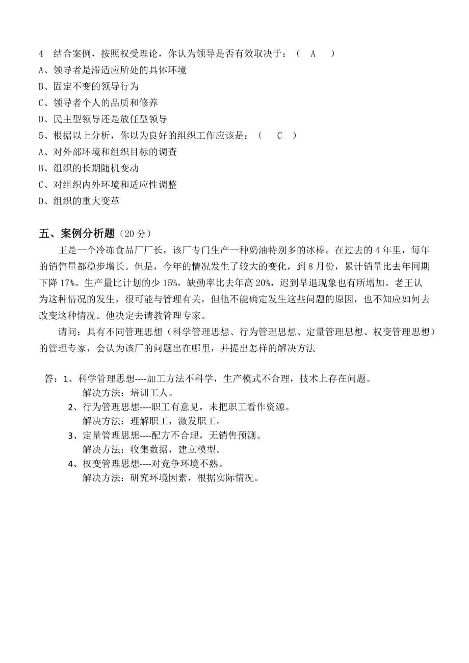 江南大学网络教育2013年管理学原理第一阶段测试题.doc_第5页