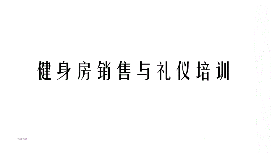 健身房服务礼仪与销售技巧【健康主题】_第1页