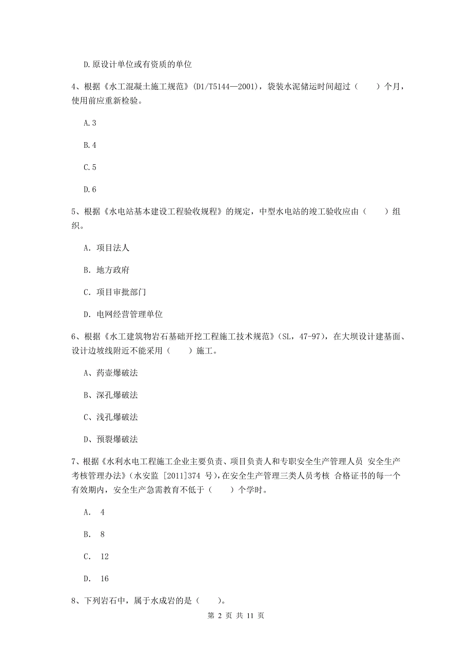 国家二级建造师《水利水电工程管理与实务》多项选择题【40题】专题检测c卷 （含答案）_第2页