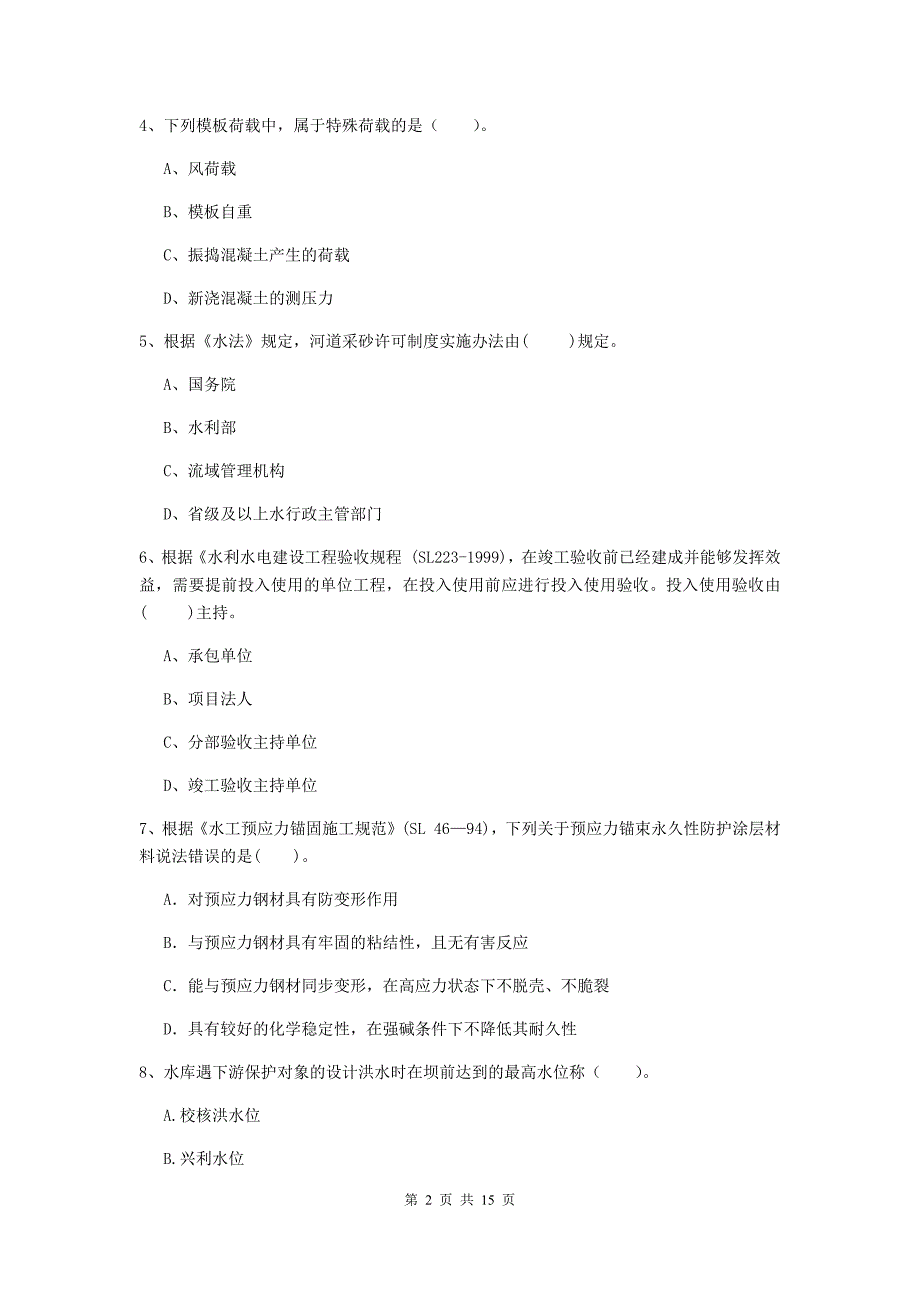 2019年国家注册二级建造师《水利水电工程管理与实务》单选题【50题】专题考试d卷 附解析_第2页