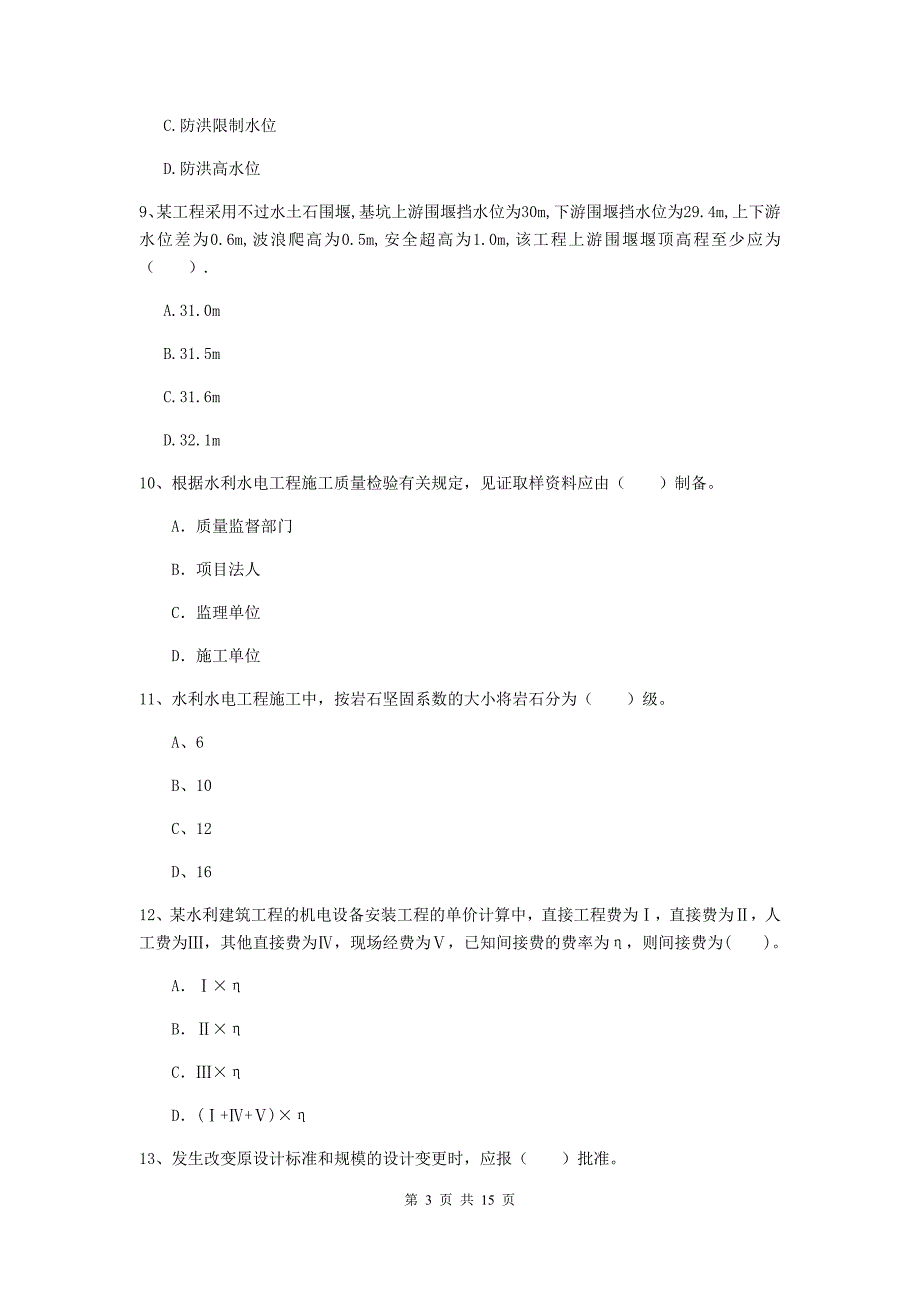 2019年国家注册二级建造师《水利水电工程管理与实务》单选题【50题】专题考试d卷 附解析_第3页