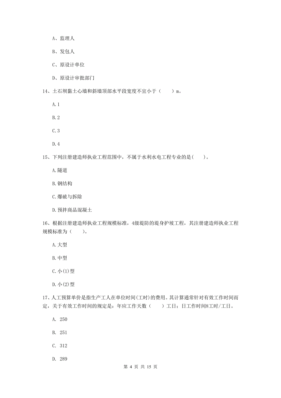 2019年国家注册二级建造师《水利水电工程管理与实务》单选题【50题】专题考试d卷 附解析_第4页