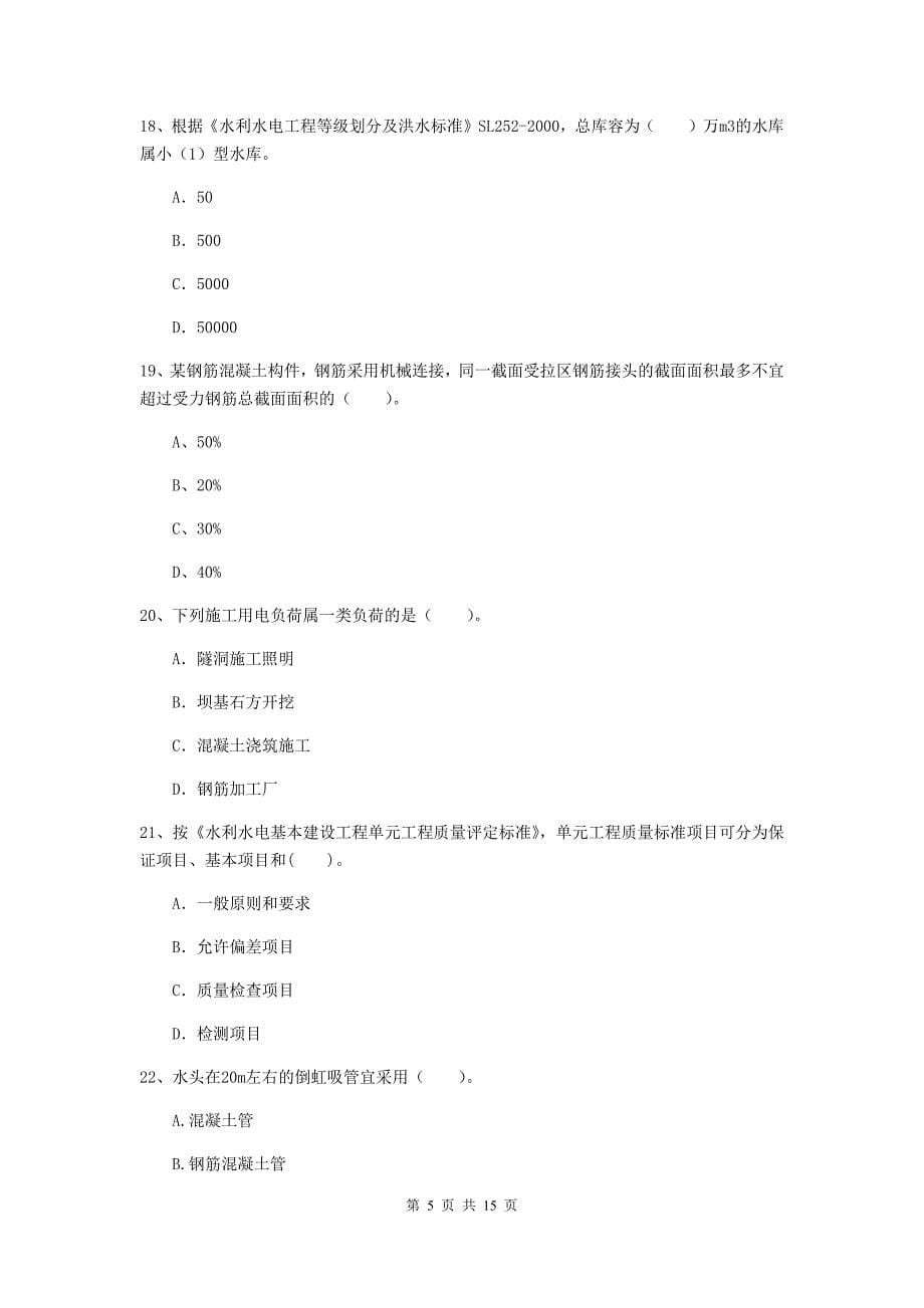 2019年国家注册二级建造师《水利水电工程管理与实务》单选题【50题】专题考试d卷 附解析_第5页