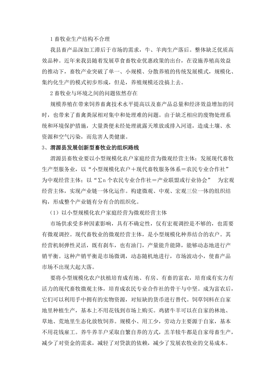 渭源县畜牧业的现状与发展趋势.doc_第3页