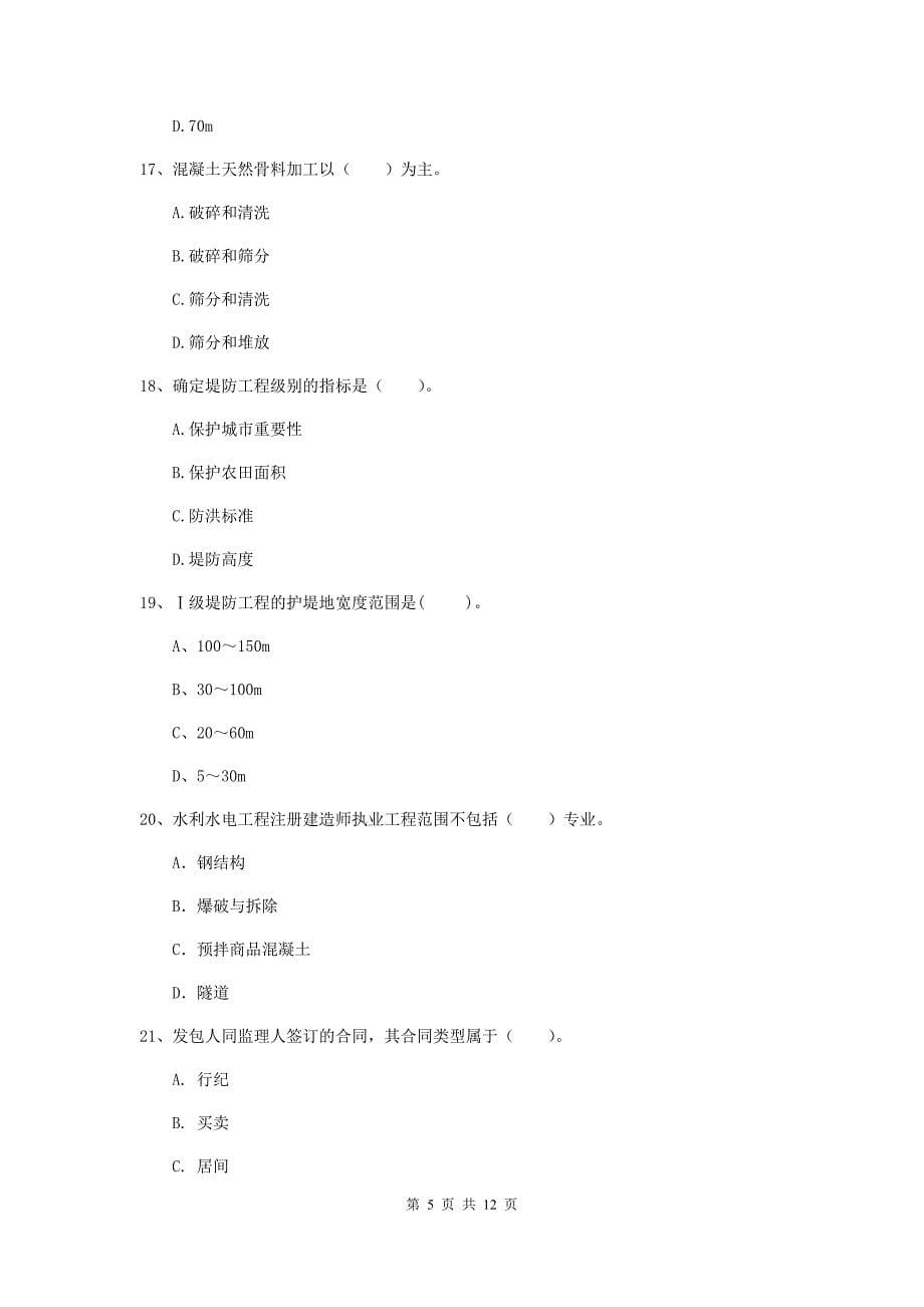 2019版国家二级建造师《水利水电工程管理与实务》多项选择题【40题】专项考试b卷 （附解析）_第5页