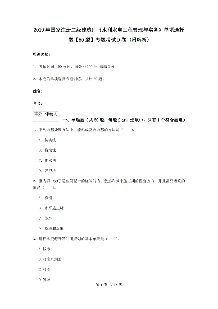 2019年国家注册二级建造师《水利水电工程管理与实务》单项选择题【50题】专题考试d卷 （附解析）_第1页