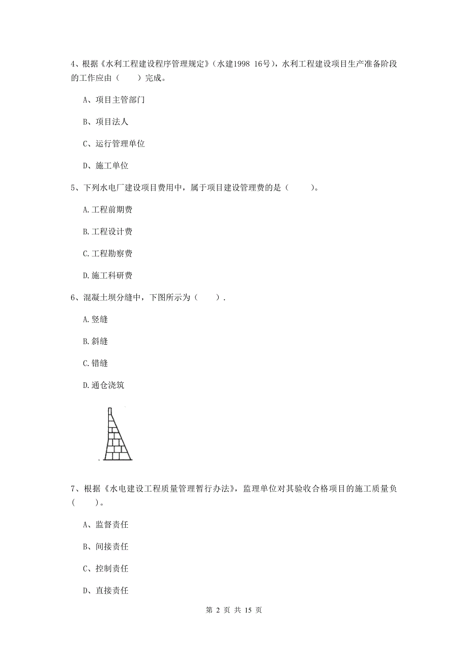 2019年国家注册二级建造师《水利水电工程管理与实务》单项选择题【50题】专题考试d卷 （附解析）_第2页