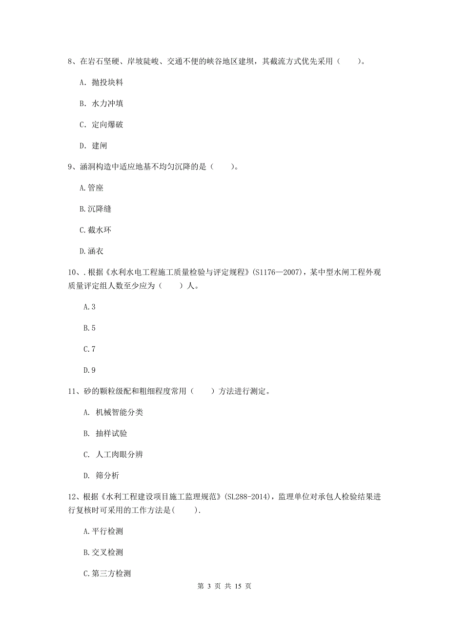 2019年国家注册二级建造师《水利水电工程管理与实务》单项选择题【50题】专题考试d卷 （附解析）_第3页