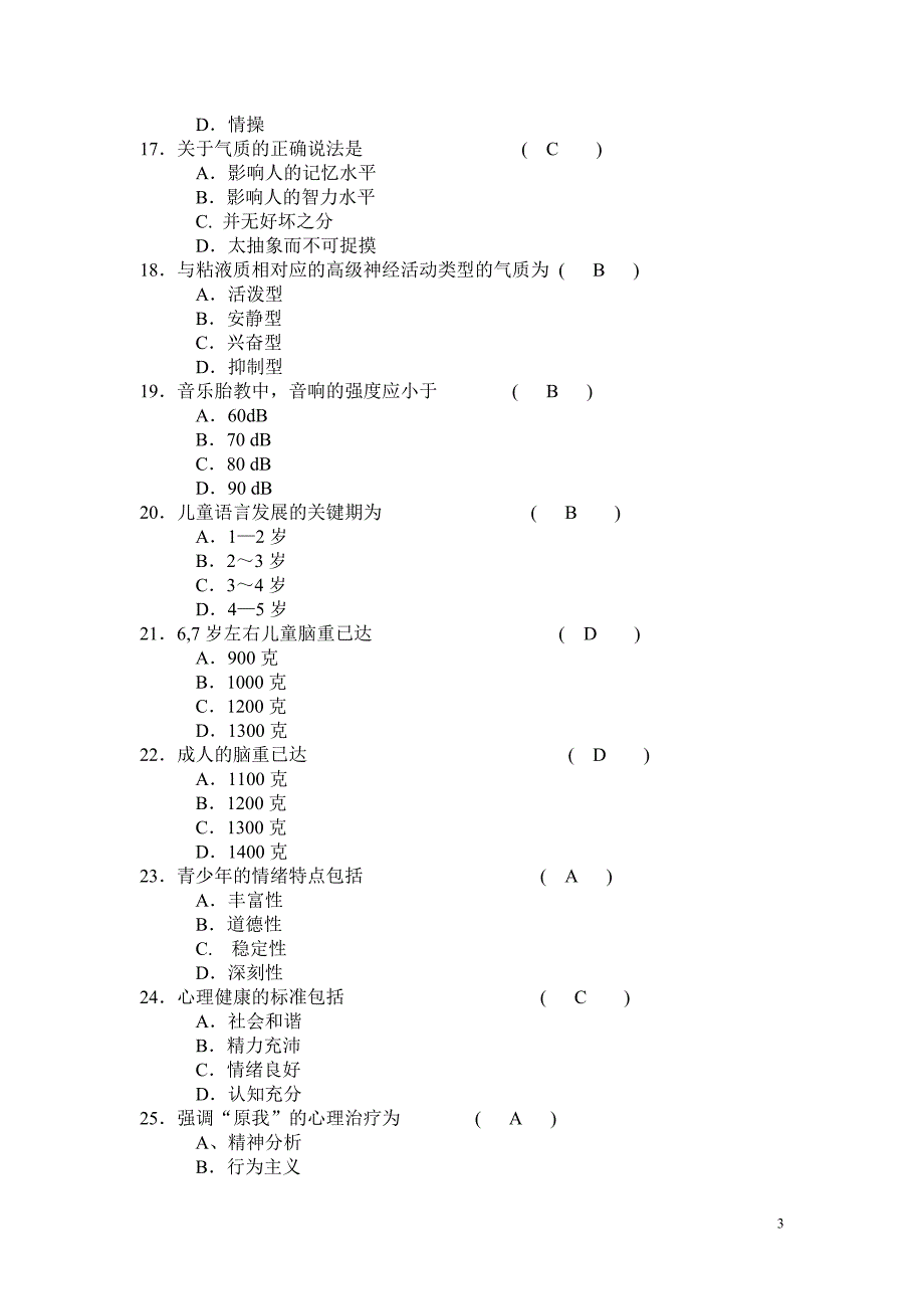 电大护理心理学试卷汇总复习与答案_第3页