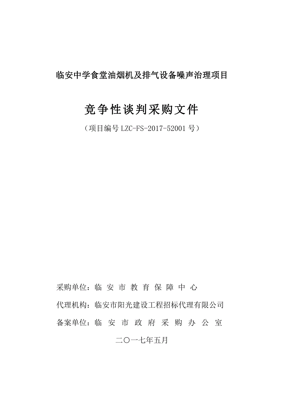 临安中学食堂油烟机及排气设备噪声治理项目竞争性谈判文件_第1页