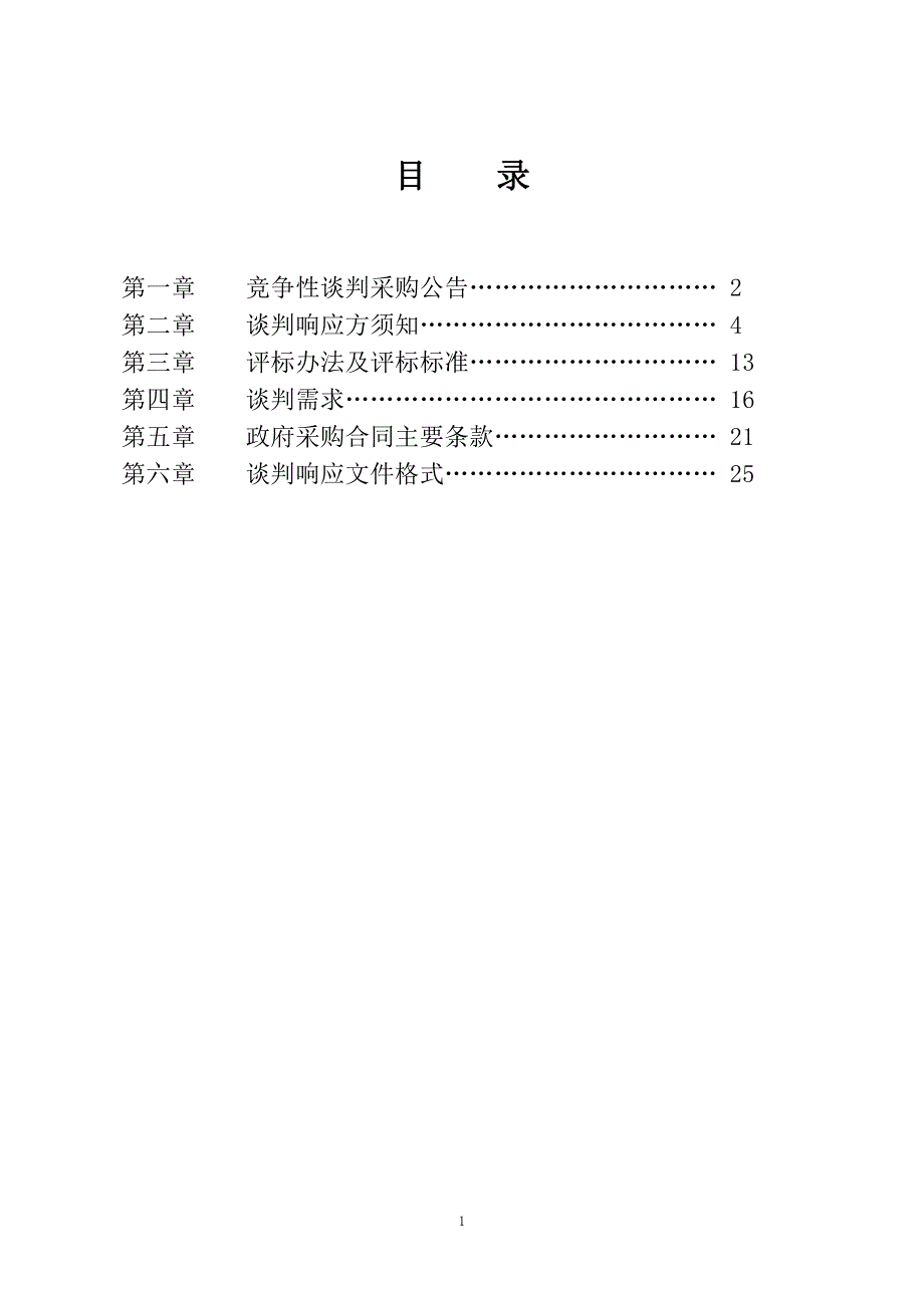 临安中学食堂油烟机及排气设备噪声治理项目竞争性谈判文件_第2页