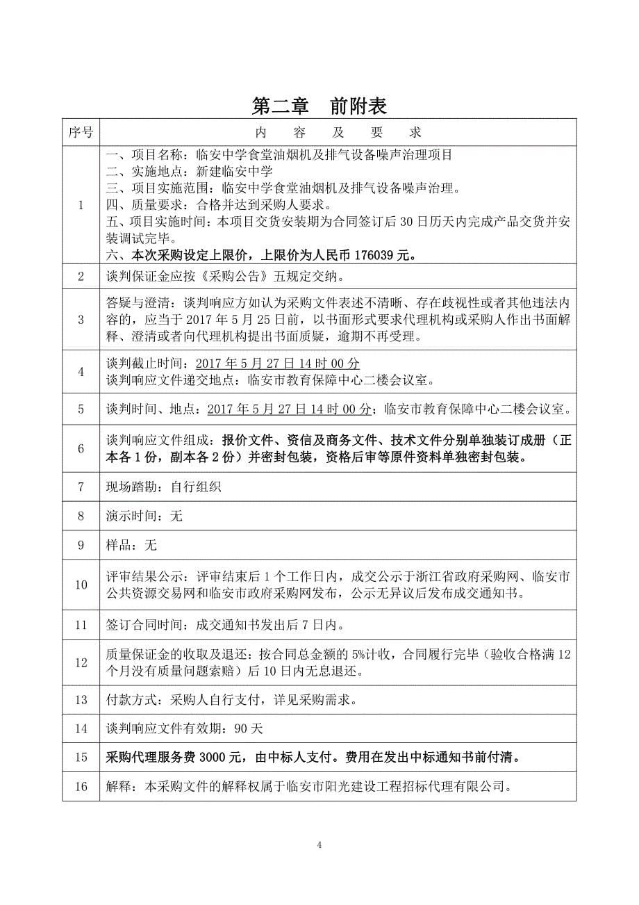 临安中学食堂油烟机及排气设备噪声治理项目竞争性谈判文件_第5页