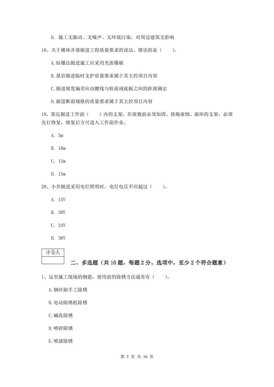 湖南省一级建造师《矿业工程管理与实务》考前检测（i卷） （含答案）_第5页