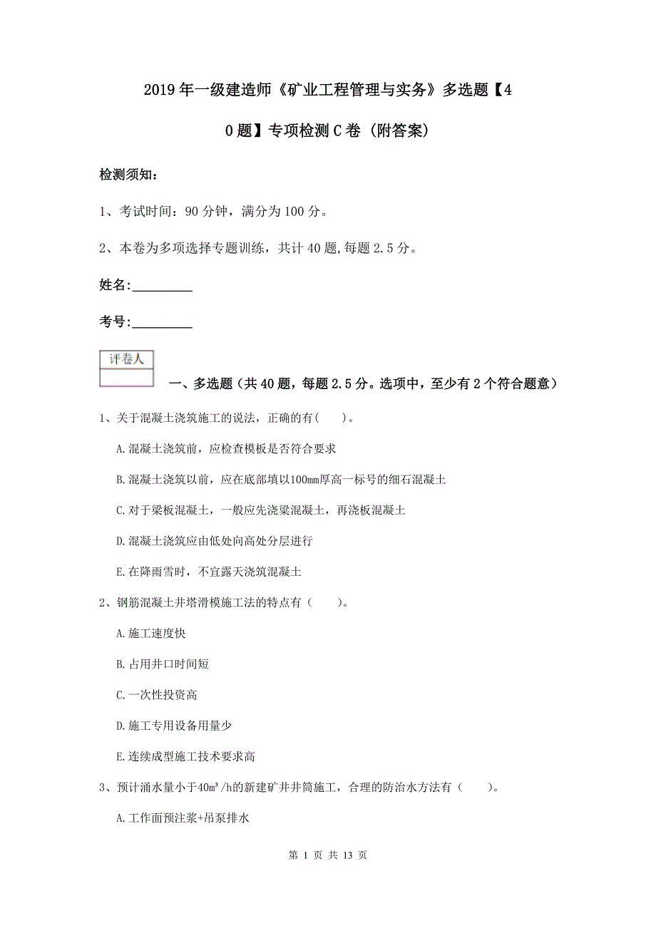 2019年一级建造师《矿业工程管理与实务》多选题【40题】专项检测c卷 （附答案）_第1页